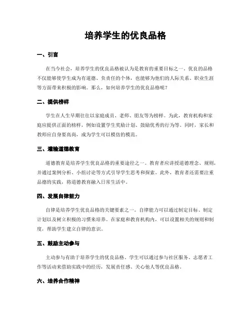培养学生的优良品格