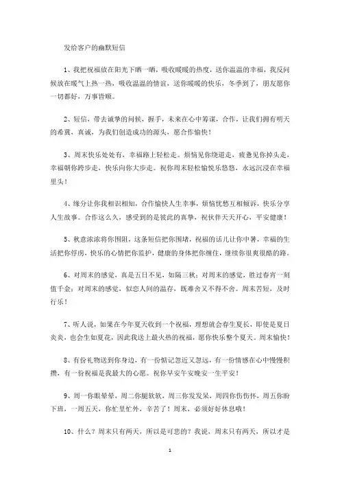 最新发给客户的幽默短信