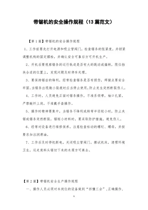 带锯机的安全操作规程(13篇范文)