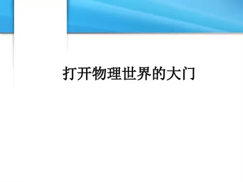 八年级物理第一章_打开物理世界的大门