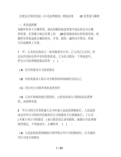 财经类试卷注册会计师经济法公司法律制度模拟试卷22及复习资料与解析