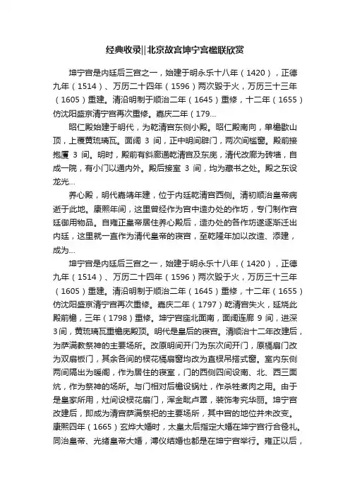 经典收录‖北京故宫坤宁宫楹联欣赏