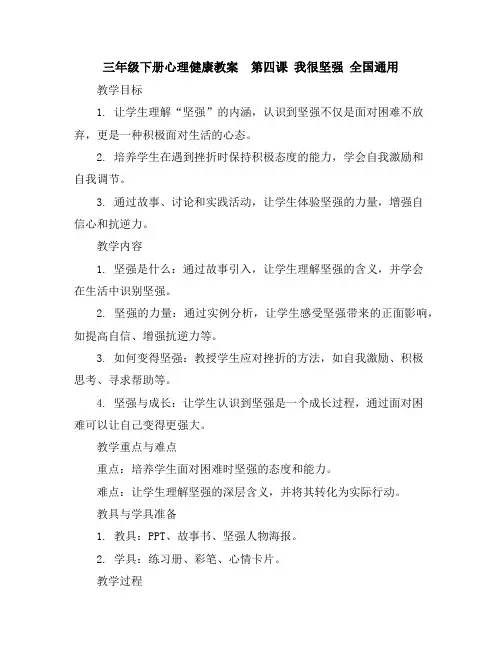 三年级下册心理健康教案-第四课我很坚强全国通用