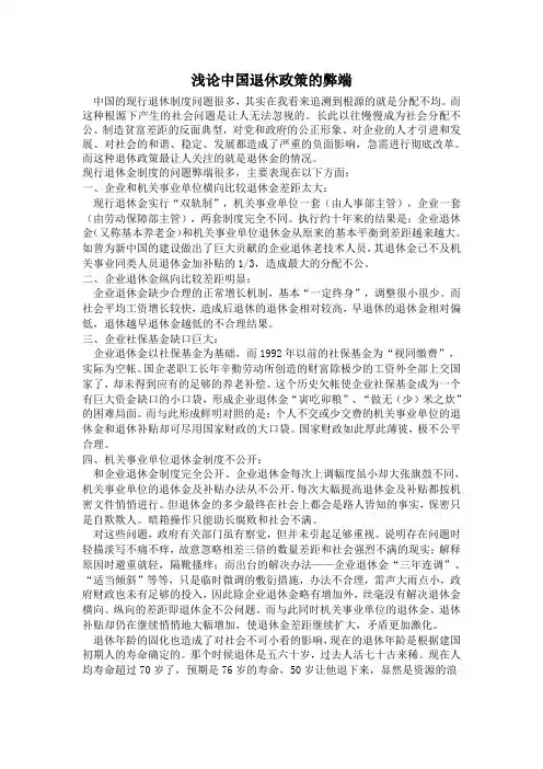 浅论中国退休政策的弊端