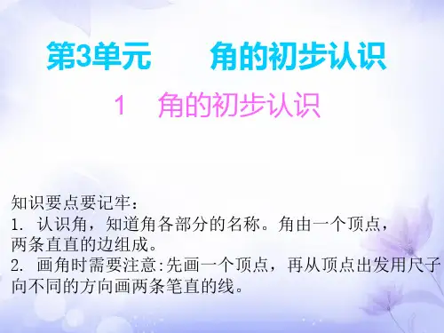数学二年级上人教版第3单元角的初步认识(含答案)(共18张PPT)