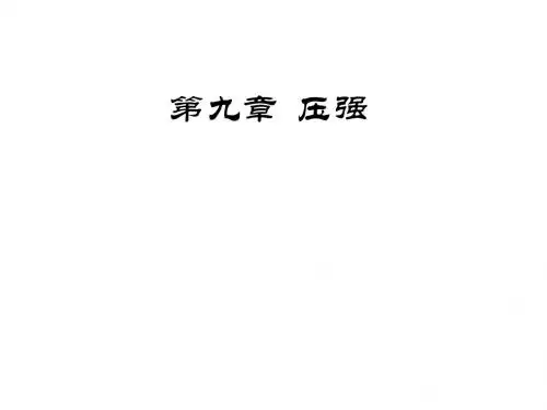 第九章    压强总复习课件