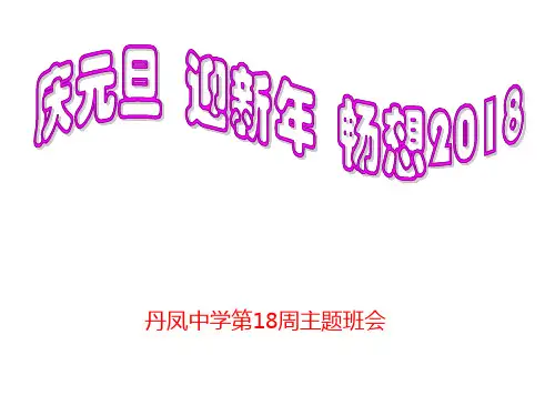 《庆元旦 迎新年 畅想2018》主题班会