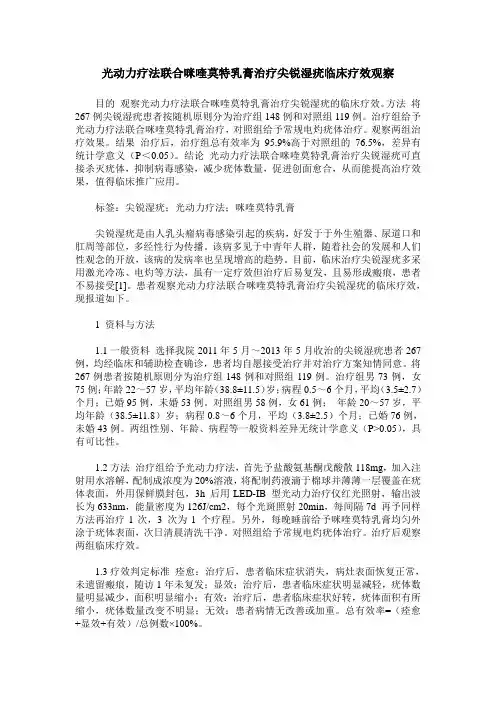 光动力疗法联合咪喹莫特乳膏治疗尖锐湿疣临床疗效观察