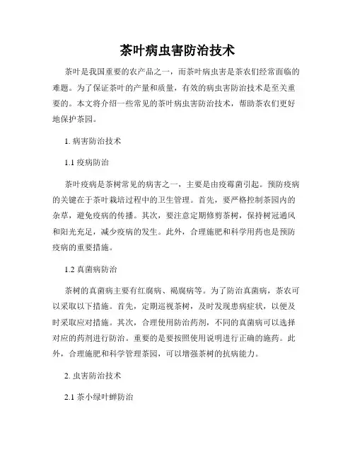茶叶病虫害防治技术