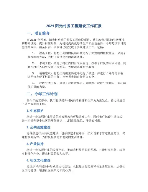 2024阳光村务工程建设工作汇报