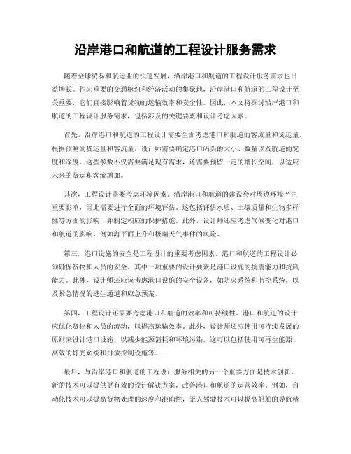 沿岸港口和航道的工程设计服务需求