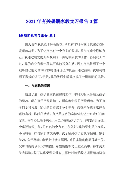 2021年有关暑期家教实习报告3篇