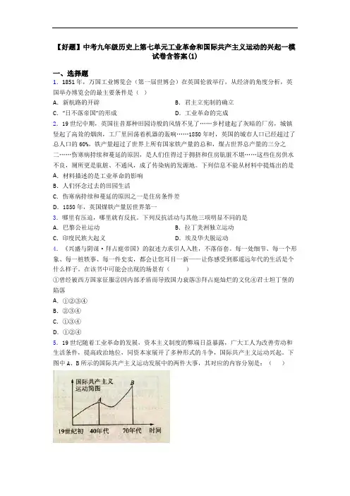 【好题】中考九年级历史上第七单元工业革命和国际共产主义运动的兴起一模试卷含答案(1)