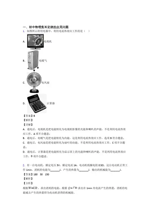 【物理】物理 焦耳定律的应用问题的专项 培优 易错 难题练习题及答案