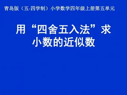 青岛版(五·四学制)小学数学四年级上册第五单元《用“四舍五入法”求小数的近似数》课件