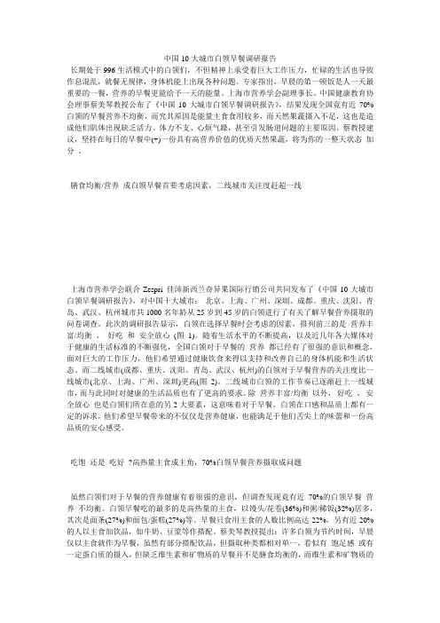 中国10大城市白领早餐调研报告