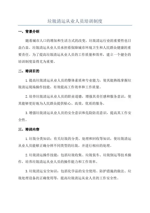 垃圾清运从业人员培训制度