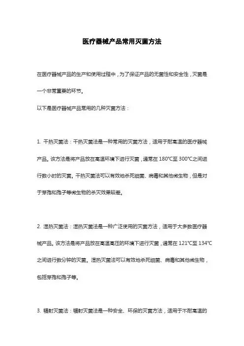 医疗器械产品常用灭菌方法