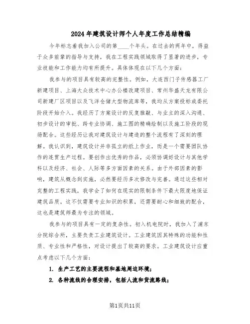 2024年建筑设计师个人年度工作总结精编（四篇）