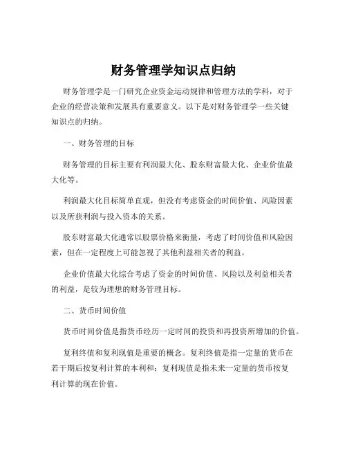 财务管理学知识点归纳