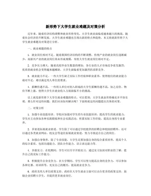 新形势下大学生就业难题及对策分析