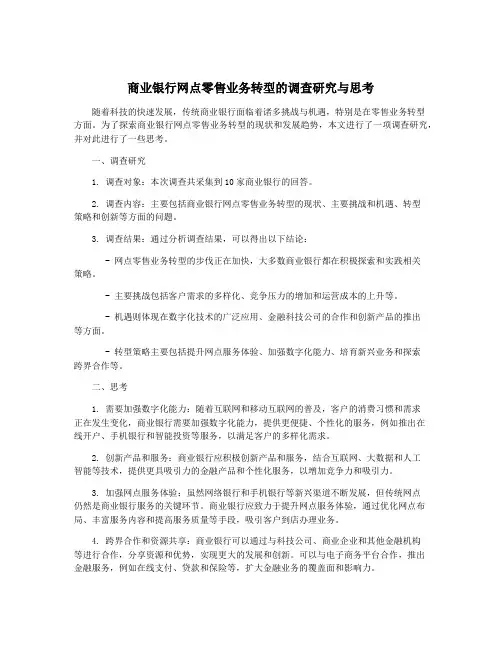 商业银行网点零售业务转型的调查研究与思考
