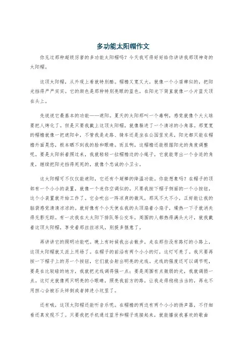 多功能太阳帽作文