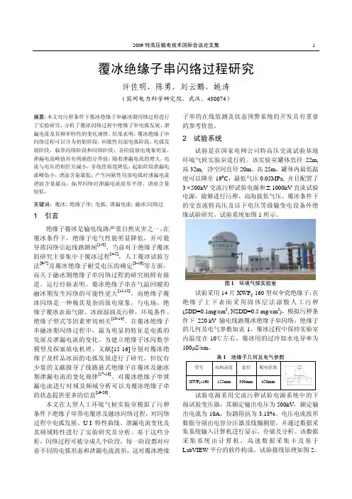 覆冰绝缘子串闪络过程研究