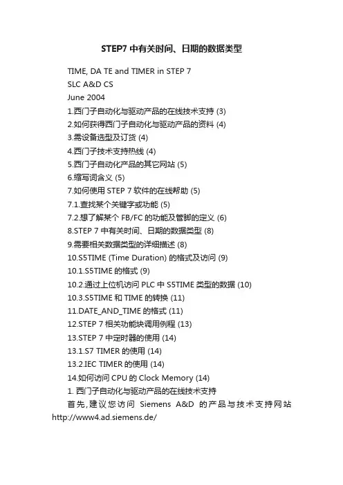 STEP7中有关时间、日期的数据类型