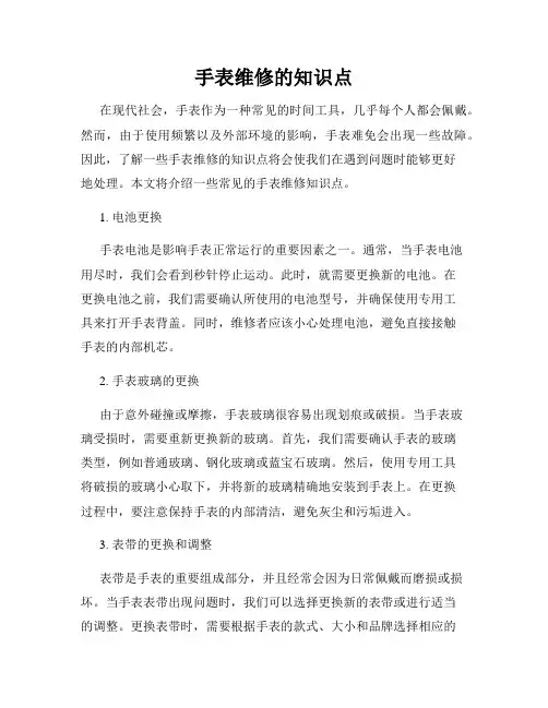 手表维修的知识点