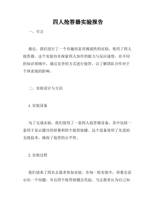 四人抢答器实验报告