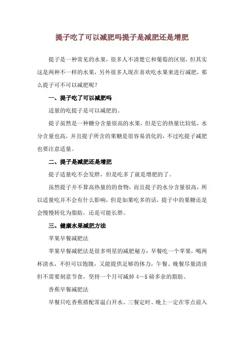 提子吃了可以减肥吗 提子是减肥还是增肥