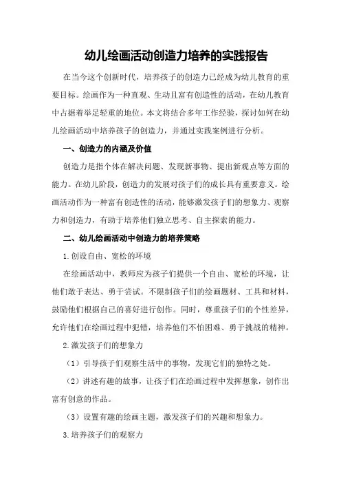 幼儿绘画活动创造力培养的实践报告