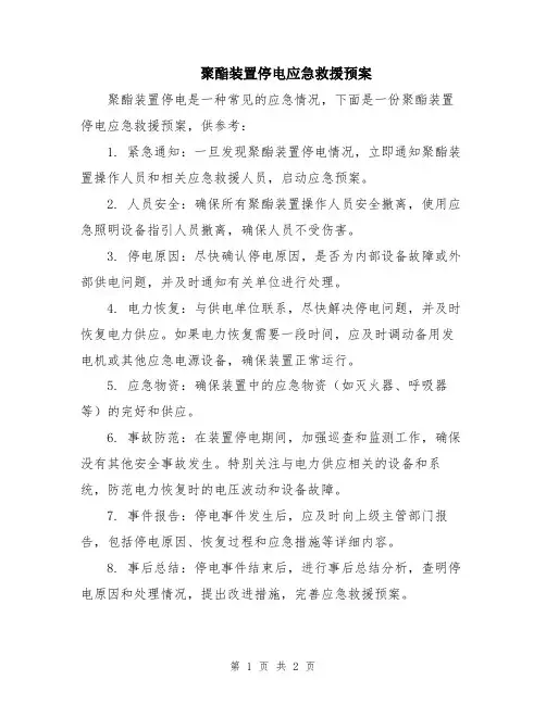 聚酯装置停电应急救援预案