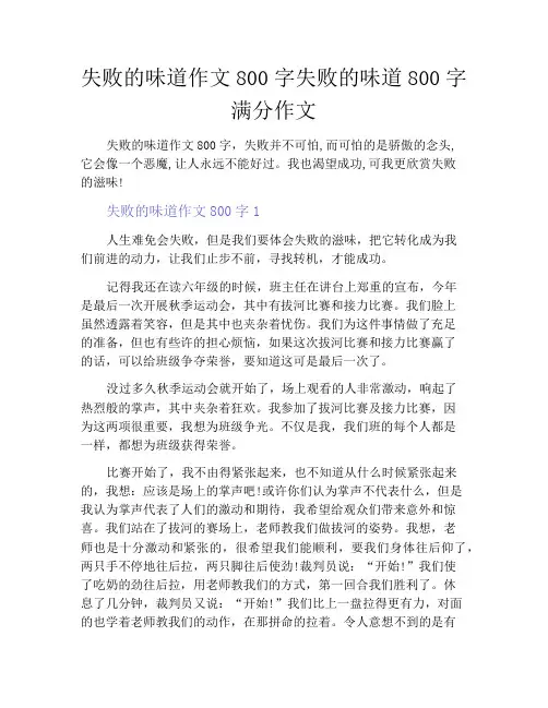 失败的味道作文800字失败的味道800字满分作文