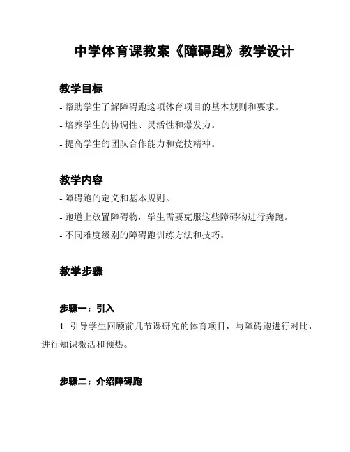 中学体育课教案《障碍跑》教学设计
