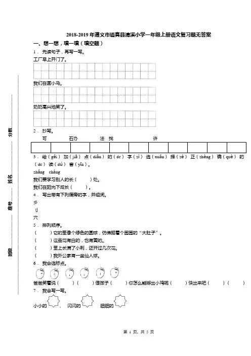 2018-2019年遵义市道真县清溪小学一年级上册语文复习题无答案