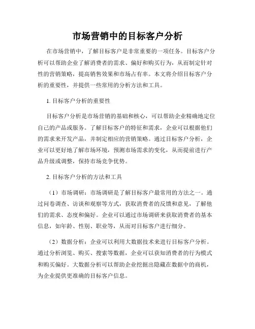 市场营销中的目标客户分析