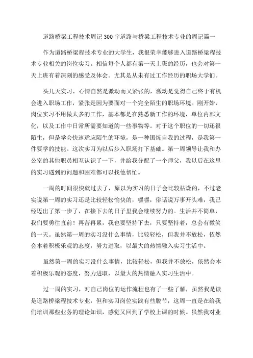 2023年道路桥梁工程技术周记300字道路与桥梁工程技术专业的周记三篇(大全)