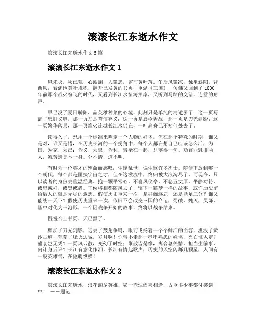 滚滚长江东逝水作文