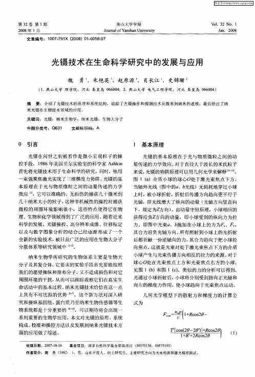 光镊技术在生命科学研究中的发展与应用