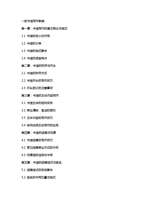 一般书信写作教案
