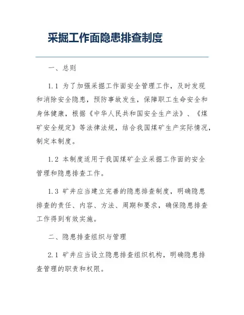 采掘工作面隐患排查制度