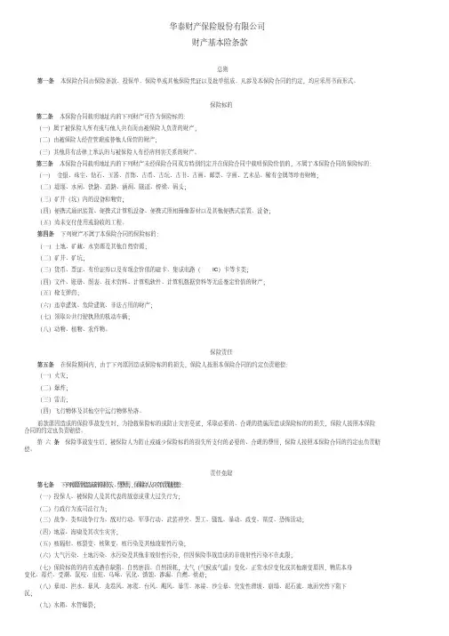 华泰财险条款：财产基本险条款