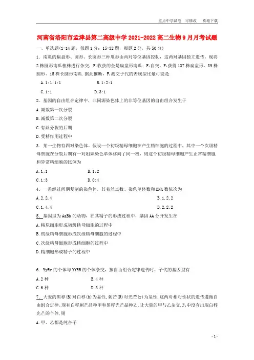 河南省洛阳市孟津县第二高级中学2021-2022高二生物9月月考试题