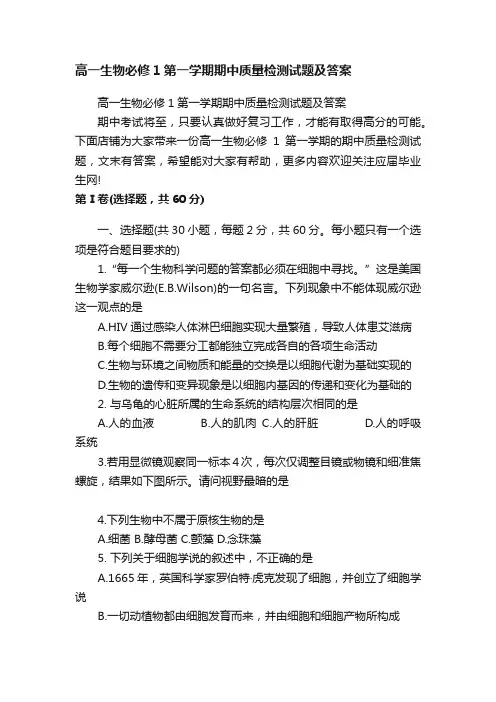 高一生物必修1第一学期期中质量检测试题及答案