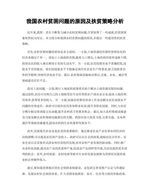我国农村贫困问题的原因及扶贫策略分析