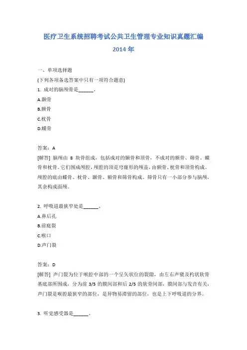 医疗卫生系统招聘考试公共卫生管理专业知识真题汇编2014年含答案