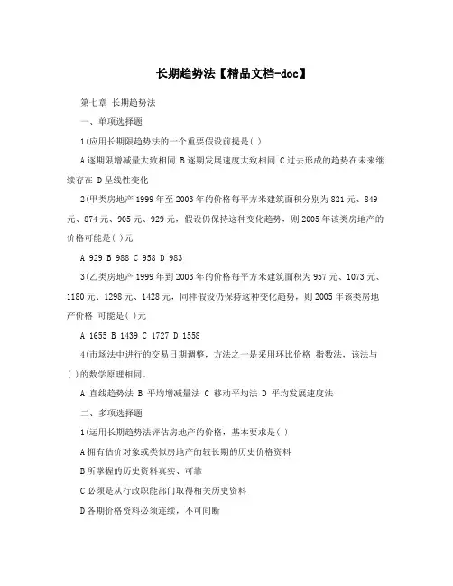 长期趋势法【精品文档-doc】