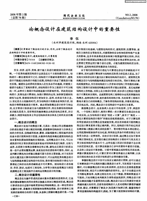 论概念设计在建筑结构设计中的重要性